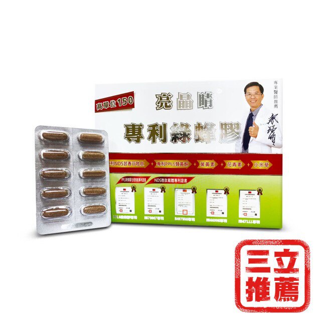 【免運速出】專利綠蜂膠 葉黃素 亮晶睛 ProPoLiS 全新升級版 生寶公司貨 現貨 健康有方強力推薦 NDS胜肽 口含錠 60錠 亮晶晶