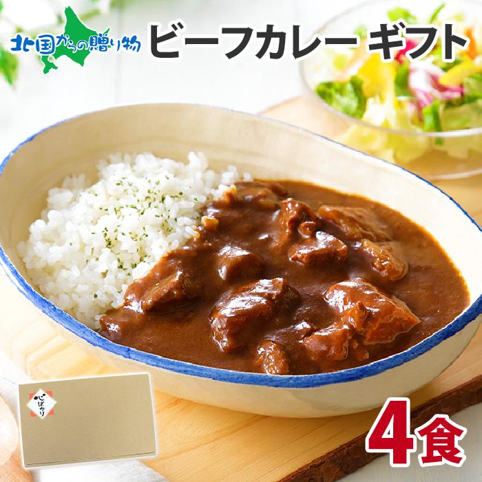 お歳暮 ギフト箱入 弟子屈ビーフカレー 4食セット レトルト カレー gift set 北海道 お取り寄せ グルメ