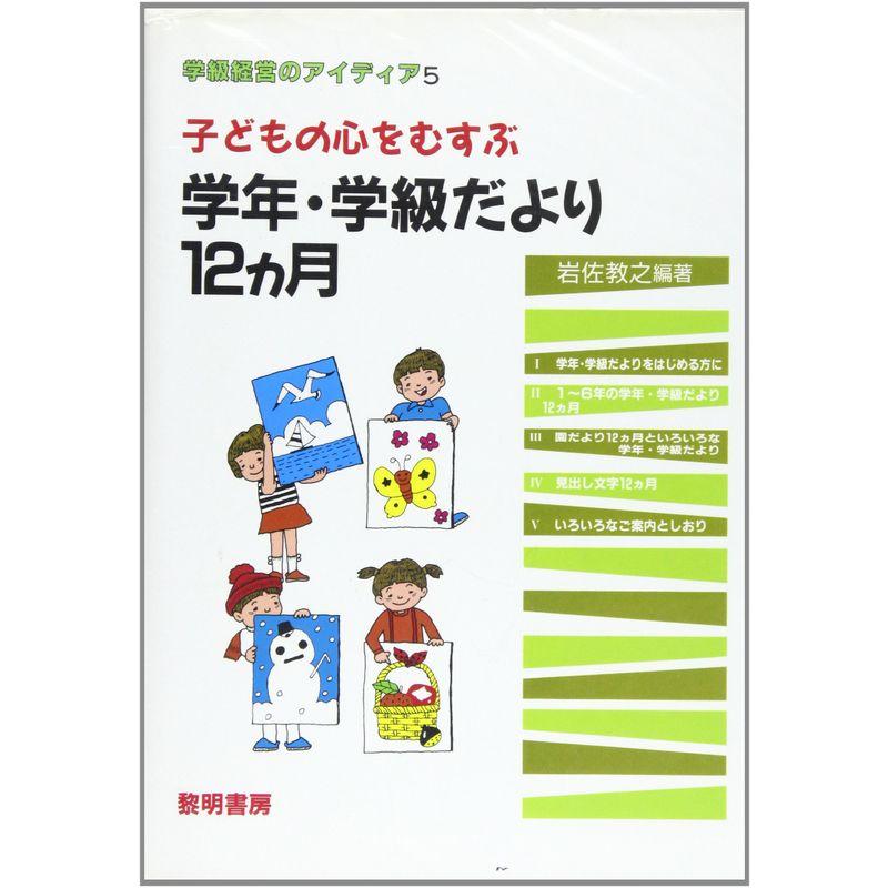 子どもの心をむすぶ学年・学級だより12カ月 (学級経営のアイディア)