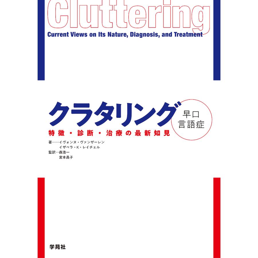 クラタリング早口言語症 特徴・診断・治療の最新知見 イヴォンヌ・ヴァンザーレン イザベラ・K・レイチェル 森浩一