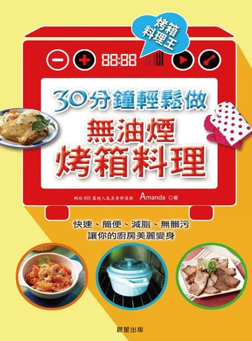 【電子書】30分鐘，輕鬆做無油煙烤箱料理