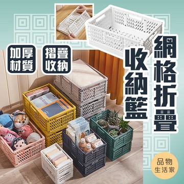 品物生活家【D61】網格折疊收納籃 折疊 收納盒 衣櫃神器 衣櫃收納 堆疊收納盒 收納盒 摺疊收納 網格收納盒 收納籃