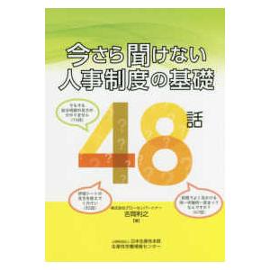 今さら聞けない人事制度の基礎　４８話