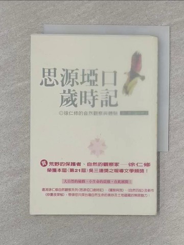 【書寶二手書T1／動植物_S3B】思源埡口歲時記_徐仁修