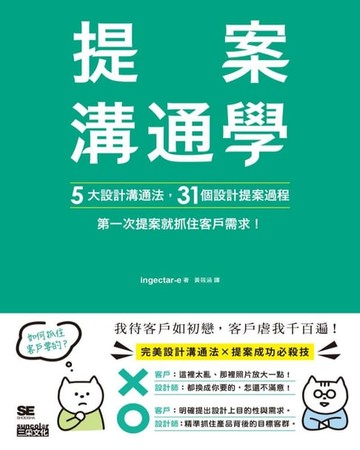 【電子書】提案溝通學：5大設計溝通法+31個設計提案過程，第一次提案就抓住客戶需求！