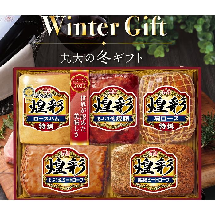 丸大食品 煌彩 ハム ギフトセット 冬ギフト　お中元 夏ギフト お歳暮 贈り物 新築祝い 結婚祝い お祝い