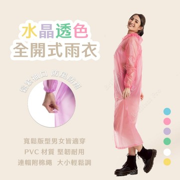 水晶全開PVC雨衣 白/藍/黃/紫 微透明輕盈設計 男女通用 連帽防水拉繩 實用又時尚