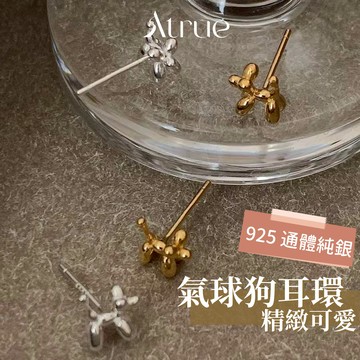【可愛無法擋】氣球狗耳環 925純銀耳環 狗狗耳環 可愛耳環 抗過敏耳環 防過敏耳環 迷你耳環 小耳環