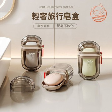 【愛因寶】旅行香皂盒 旅行肥皂盒 便攜式肥皂盒 香皂盒 肥皂盒 出差肥皂盒 創意帶蓋密封瀝水肥皂收納盒 香皂收納盒