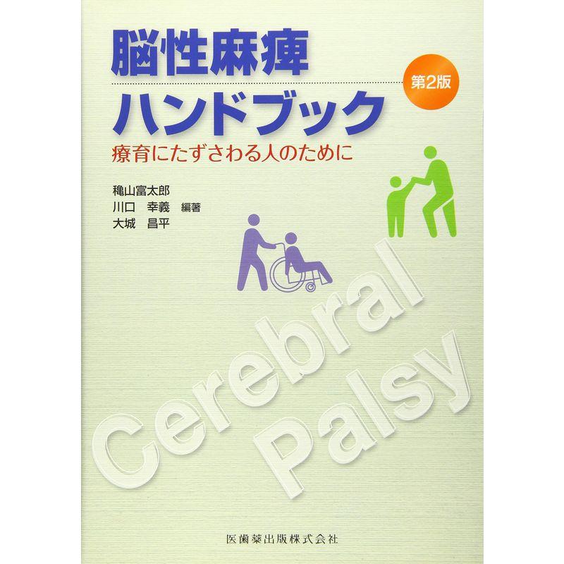 脳性麻痺ハンドブック第2版療育にたずさわる人のために