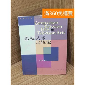 【雷根360免運】【送贈品】影視藝術比較論 #七成新【B-B400】