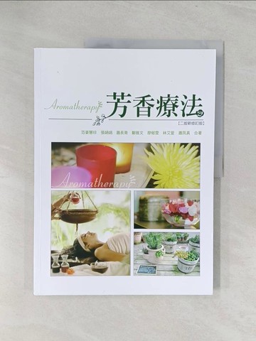 【書寶二手書T1／美容_Y3Q】芳香療法_范姜慧珍等合