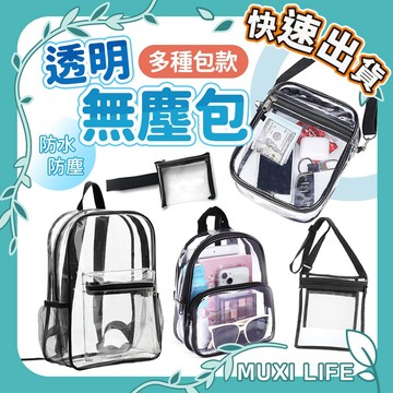🍃 透明無塵包｜痛包 娃包 透明卡包 透明斜背包 證件卡片包 無塵背包 無塵包 無塵後背包 透明包