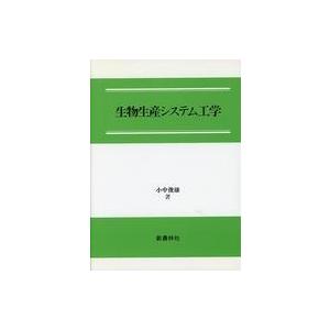 中古単行本(実用) ≪農業≫ 生物生産システム工学