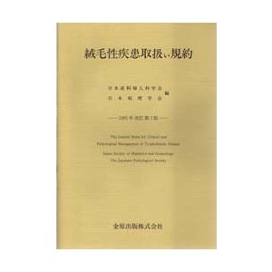 絨毛性疾患取扱い規約 日本産科婦人科学会 日本病理学会