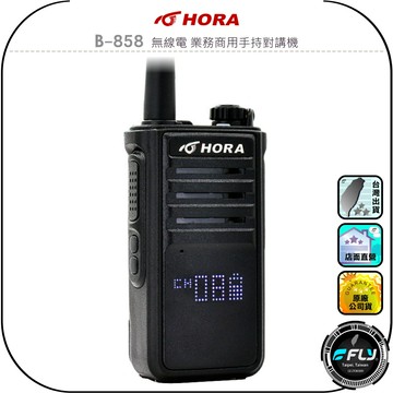【HORA】B-858 無線電 業務商用手持對講機◉公司貨◉10W大功率◉防水抗震◉LED矩陣顯示◉長時待機◉登山露營