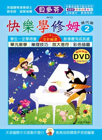 快樂學修姆(2)+動態樂譜DVD