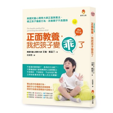 正面教養，我把孩子變乖了(最新修訂版)