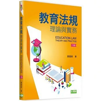 <全新>高等教育出版【教育法規理論與實務(2版)(顏國樑)】(2025年5月)(QB00102)