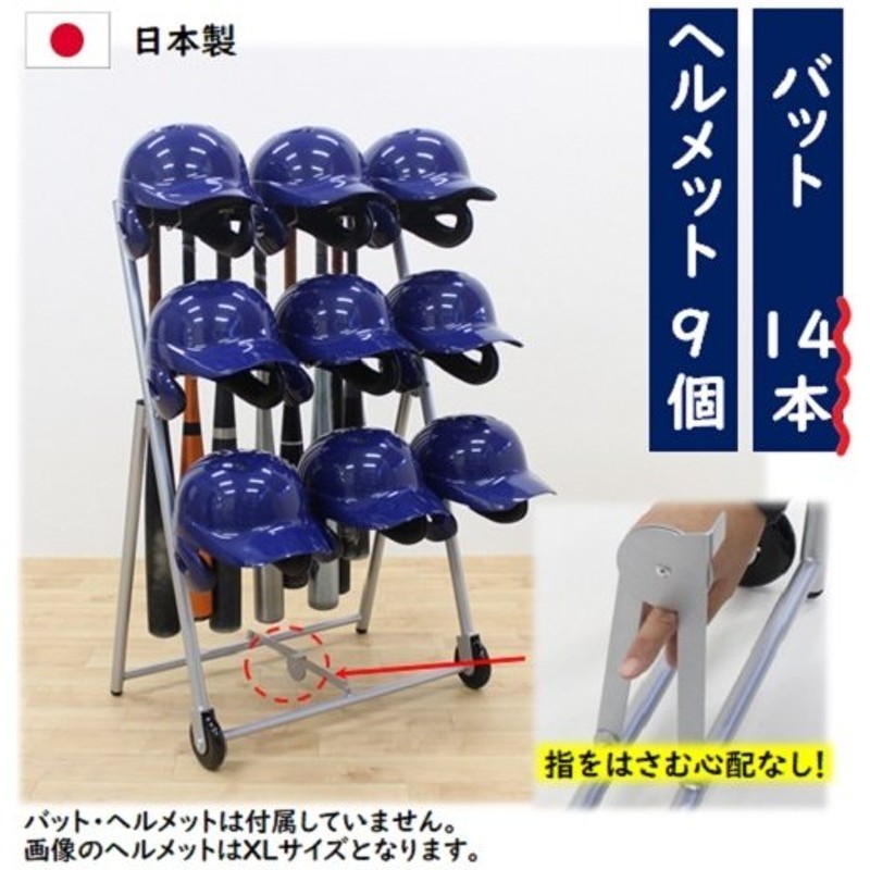 ヘルメットバットスタンド ヘルメット9個タイプ バットスタンド バット立て メット掛け 野球 ソフトボール グラウンド用品 少年団 卒団記念品  99676 通販 LINEポイント最大0.5%GET | LINEショッピング