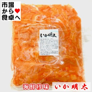 いか明太 4kg(1袋1kg入り)クセになる珍味、おつまみ・お通し・トッピングにお使いください