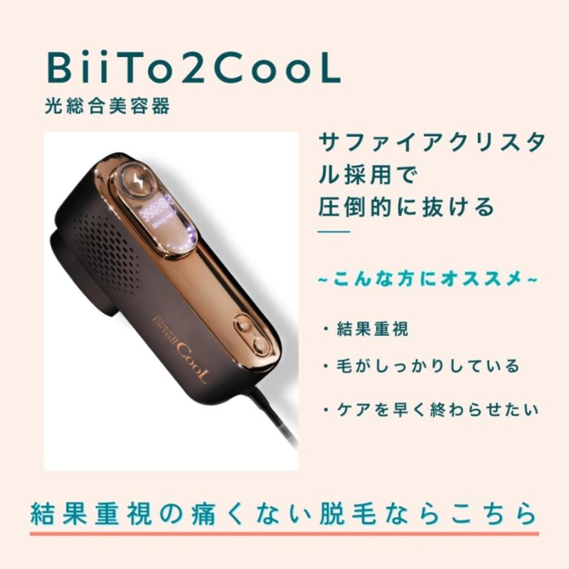 正規品 光美容機器 BiiTo2 Cool 脱毛器 ビート2 クール BiiToII