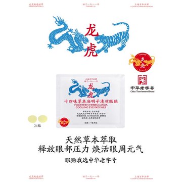 龍虎十四味草本決明子眼貼學生眼貼成人通用眼貼冷敷眼貼順買