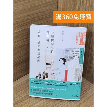 【雷根360免運】【送贈品】小廖與阿美的沖印歲月,還有攝影家三叔公 #九成新【QEF303】