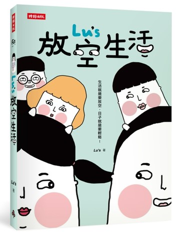 Lu’s 放空生活【二手書_良好】TAAZE讀冊生活