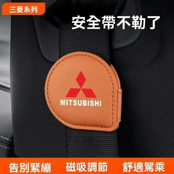 【特價促銷】Mitsubishi三菱 安全帶磁吸固定夾 車用安全帶夾 麂皮安全帶限位器 防勒夾扣 孕婦鬆緊調節器