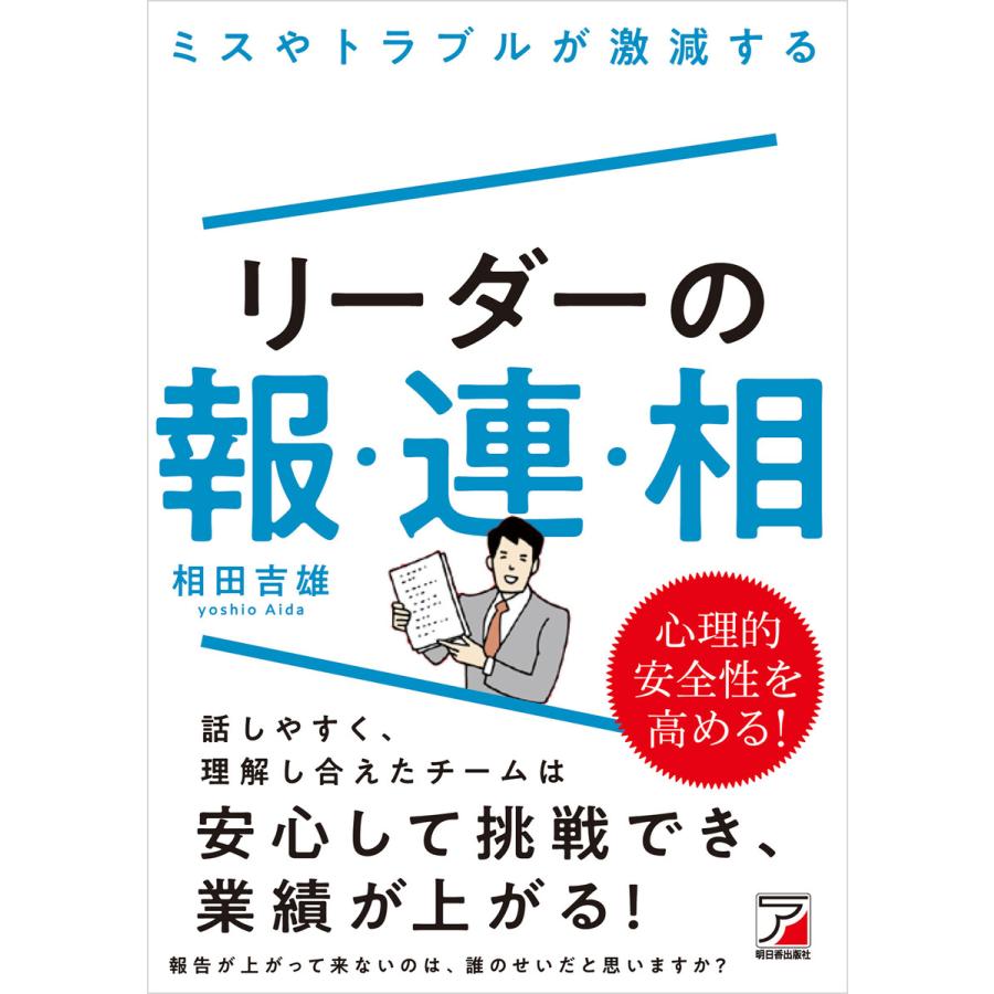 ミスやトラブルが激減するリーダーの報・連・相