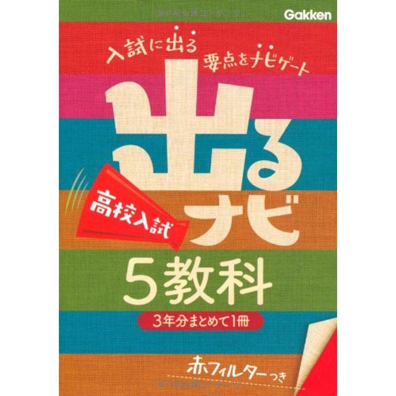 高校入試 5教科