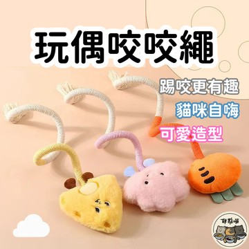 【無法抗拒的繩子】貓咪咬咬繩 啃咬繩 玩偶咬咬繩 貓玩具 靜音玩具 貓薄荷玩具 貓玩具耐咬 貓咪繩子 貓薄荷 貓薄荷繩