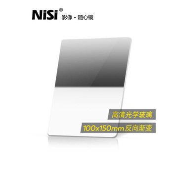 NiSi耐司 方形濾鏡 100x150mm GND 0.9方鏡 反向中灰漸變鏡 gnd8 方形插片濾鏡  微單單反相機風光攝影利器