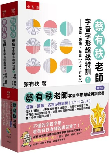 蔡有秩老師字音字形超級特訓套書【共2冊】─成語、諺語、名言必勝訓練【1/1～12/31】：每天8道題，由專家解析寫正確國字、熟記教育部審訂音，還有近3000則造句、能活用於寫作的詞彙，參加國語文競賽、小六升國中必備！ (1版) 蔡有秩 2025