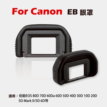 攝彩@Canon EB眼罩 取景器眼罩 80D 70D 60Da 60D 50D 40D 5DII 5D 6D用 副廠【全壘打★APP下單 跨店最高20%點數回饋!!】