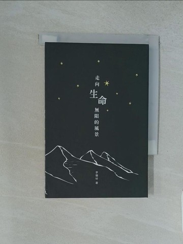 【書寶二手書T1／文學_TFY】走向生命無限的風景_李德材