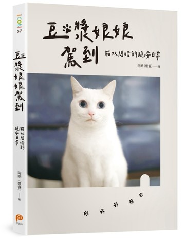 豆漿娘娘駕到【愛藏版】：貓奴阿晧的跪安日常。隨書附贈「喵界林志玲超可愛貼紙[二手書_良好]