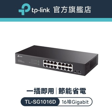 TP-Link TL-SG1016D 網路交換器 16埠 10/100/1000Mbps Gigabit交換器