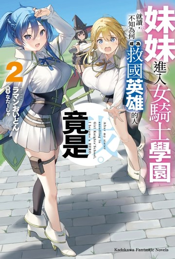 【電子書】妹妹進入女騎士學園就讀，不知為何成為救國英雄的人竟是我。 (2)