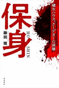  保身　積水ハウス、クーデターの深層／藤岡雅(著者)