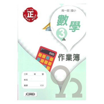 南一國小作業簿數學3上
