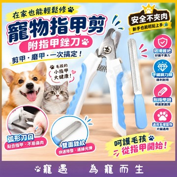寵物指甲剪 狗狗貓咪指甲剪 附指甲銼刀 犬貓通用 寵物美容剪 寵物修甲剪 指甲修剪器 不鏽鋼刀頭 防滑舒適握把 美容工具