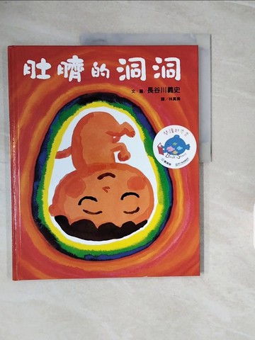 【書寶二手書T8／少年童書_ZPO】肚臍的洞洞_長谷川義史