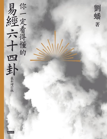 【電子書】你一定看得懂的易經六十四卦 最新增訂版