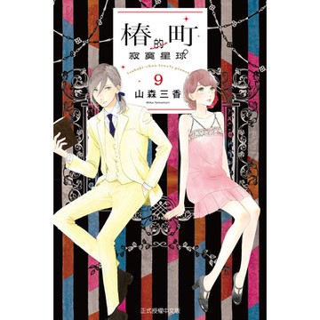 椿町的寂寞星球 (9)_Readmoo 讀墨電子書