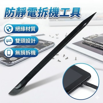 【台灣出貨】手機拆機棒｜防靜電拆機工具｜雙頭拆機工具｜拆手機外殼工具｜拆NS主機撬棒｜防靜電翹棒｜手機維修拆機工具