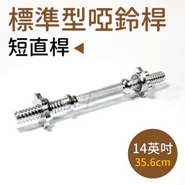 [盛林運動] ABsport 14英吋短直桿 B2-13