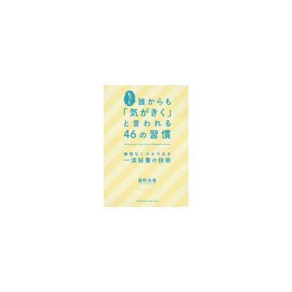 もっと誰からも 気がきく と言われる46の習慣 無理なくマネできる一流秘書の技術