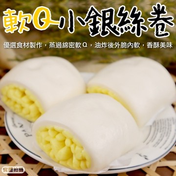 【海陸管家】軟Q小銀絲卷32顆組(每包8顆/約320g)